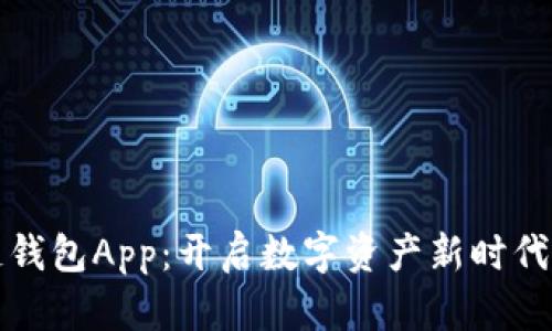 区块链钱包App：开启数字资产新时代的钥匙