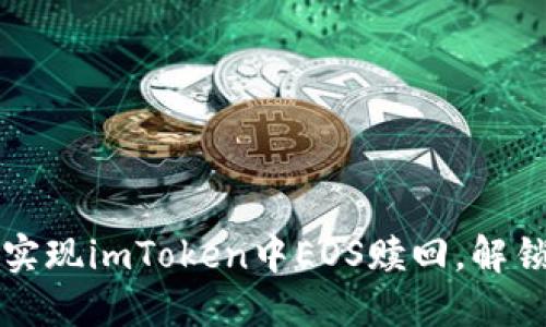 揭秘如何轻松实现imToken中EOS赎回，解锁你的数字资产
