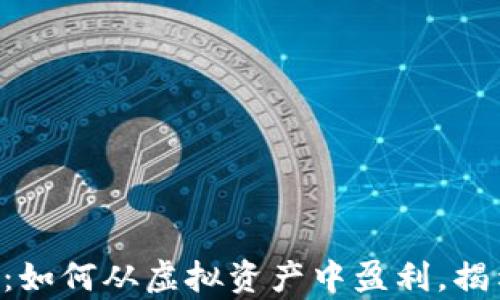 
区块链数字钱包：如何从虚拟资产中盈利，揭示你的财富密码！