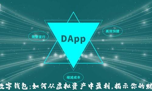 
区块链数字钱包：如何从虚拟资产中盈利，揭示你的财富密码！
