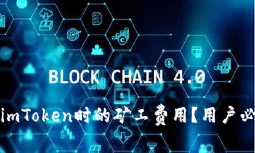 如何降低使用imToken时的矿工费用？用户必知的省钱技巧