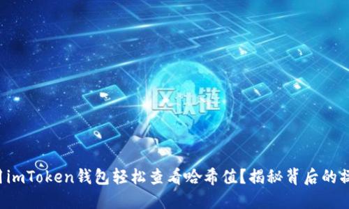 如何使用imToken钱包轻松查看哈希值？揭秘背后的操作技巧！