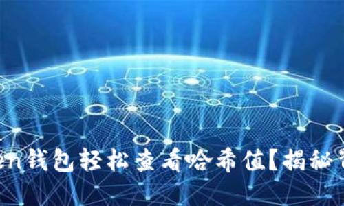 如何使用imToken钱包轻松查看哈希值？揭秘背后的操作技巧！