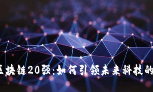 揭秘区块链20强：如何引领未来科技的浪潮？