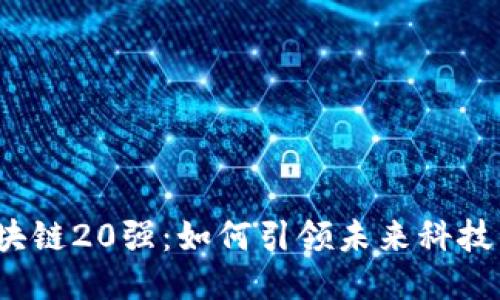 揭秘区块链20强：如何引领未来科技的浪潮？