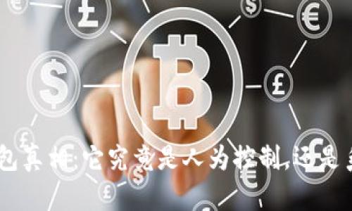 揭秘imToken打包真相：它究竟是人为控制，还是系统运作的结果？