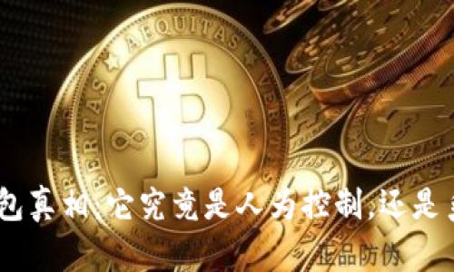 揭秘imToken打包真相：它究竟是人为控制，还是系统运作的结果？