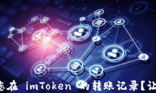 
如何查看与管理您在 imToken 的转账记录？让财务透明不再难！