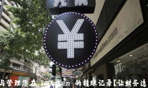 
如何查看与管理您在 imToken 的转账记录？让财务透明不再难！