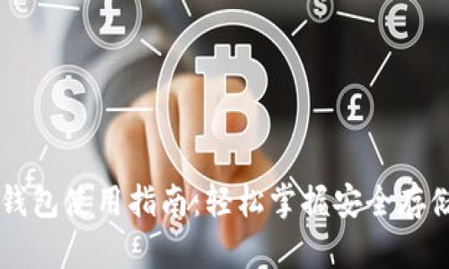 区块链管理钱包使用指南：轻松掌握安全存储与交易秘笈