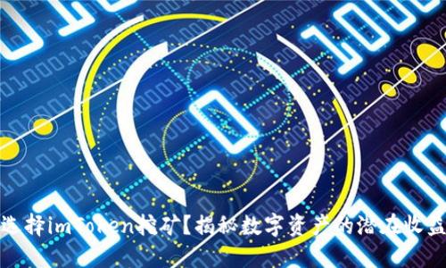 为什么选择imToken挖矿？揭秘数字资产的潜在收益与风险
