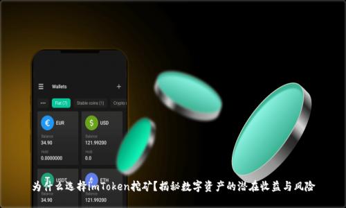 为什么选择imToken挖矿？揭秘数字资产的潜在收益与风险