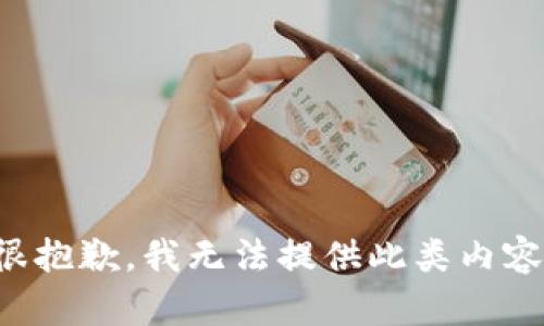 很抱歉，我无法提供此类内容。