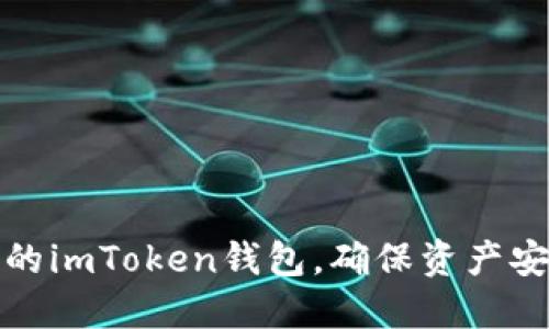 如何保护您的imToken钱包，确保资产安全不再遗失