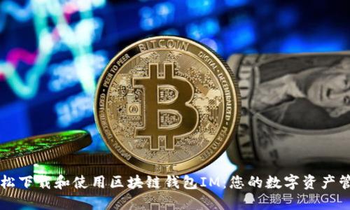 如何轻松下载和使用区块链钱包IM：您的数字资产管理助手
