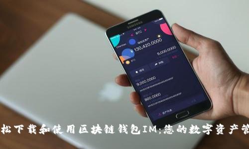 如何轻松下载和使用区块链钱包IM：您的数字资产管理助手