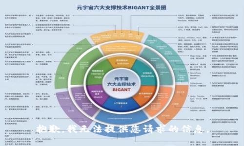 抱歉，我无法提供您请求的信息。