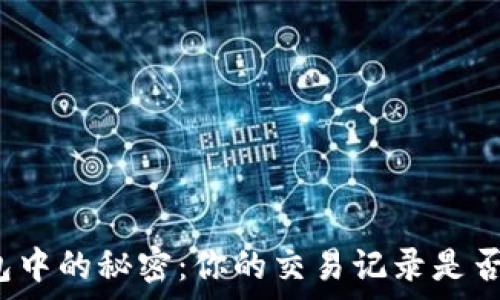   
虚拟币钱包中的秘密：你的交易记录是否真的匿名？