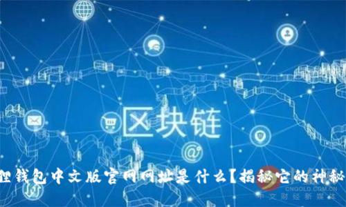 小狐狸钱包中文版官网网址是什么？揭秘它的神秘世界！