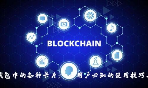 ImToken钱包中的各种卡片：一个用户必知的使用技巧与功能探索