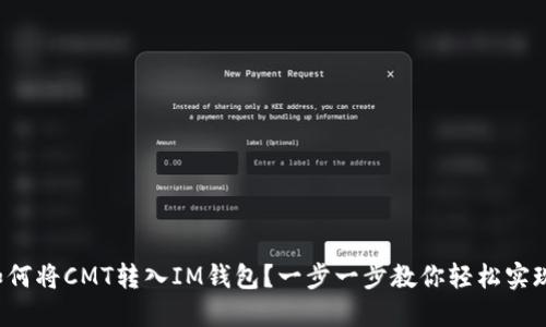 如何将CMT转入IM钱包？一步一步教你轻松实现！