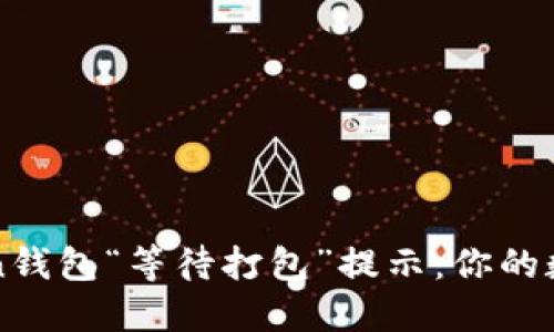 如何解决imToken钱包“等待打包”提示：你的数字资产安全之路