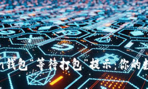 如何解决imToken钱包“等待打包”提示：你的数字资产安全之路
