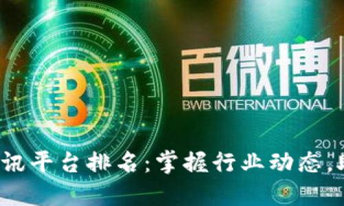 最新区块链资讯平台排名：掌握行业动态，助力投资决策！