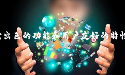    探索IM钱包与Grin币的完美结合：开启加密世界的新篇章  / 

 guanjianci  IM钱包, Grin币, 加密货币, 数字资产  /guanjianci 

引言

在当今快速发展的数字经济中，加密货币的种类和数量日益丰富。几乎每天都会有新的币种亮相，让投资者和用户应接不暇。从比特币到以太坊，各种数字资产在市场上竞争，而最近Grin币因其独特的特点正逐渐引起人们的关注。在这篇文章中，我们将详细探讨IM钱包如何支持Grin币，以及这为用户带来了哪些独特的机遇。

什么是Grin币？

Grin币是一种新兴的隐私币，基于Mimblewimble协议，旨在为用户提供更加灵活和隐私保护的交易体验。与传统的加密货币不同，Grin并不依赖于区块链的形式，而是通过一种更为简洁的方式记录交易信息。这种创新使得Grin币的交易不仅更加高效，同时也能更好地保护用户的隐私。

Grin币的最大亮点在于其零手续费和可扩展性。因为其独特的构架，用户可以在几乎没有成本的情况下进行交易，非常适合小额支付和日常交易。这种无手续费的特性大大降低了用户的交易负担，吸引了许多对于传统加密货币交易费用感到厌烦的用户。

IM钱包的特色与功能

在众多数字钱包中，IM钱包因其安全性和用户友好的界面备受推崇。此钱包不仅支持主流的加密货币，还不断扩展其功能，接入了包括Grin币在内的新兴币种。这一举措使其用户能够更加便捷地管理和交易多种数字资产。

IM钱包的特别之处在于其对用户隐私的重视，采用了多重加密和安全防护机制，保障用户的信息安全。此外，IM钱包还提供了一系列实用的功能，如资产转换、实时行情查看和交易提醒等。这些功能大大提升了用户的使用体验，让每一位用户都能轻松上手。

为什么选择IM钱包来存储Grin币？

当谈到存储Grin币时，IM钱包无疑是一个明智的选择。首先，它支持多币种，用户可以在同一个平台上管理不同的数字资产，免去了频繁切换钱包的麻烦。另外，IM钱包的界面设计简洁直观，即使是新手用户也能快速掌握使用方法。

安全性方面，IM钱包采用高强度的加密技术保护用户资产，确保资金安全无忧。这在当前网络环境下尤为重要，随着黑客攻击的日益增多，选择一个安全性高的钱包可为投资者带来更多保证。

如何在IM钱包中获取和使用Grin币？

获取Grin币的方式有很多。如果你是刚刚入门的用户，可以通过交易平台购买Grin。在购买后，你可以将Grin币转入自己的IM钱包中。在IM钱包中，操作简单易懂，只需按照提示进行几步简单的操作即可完成转账。

一旦Grin币存入IM钱包，用户可以享受各种服务，例如快捷的交易功能和实时的市场行情。通过IM钱包，用户能够轻松查看自己资产的增减，随时随地管理自己的加密资产，特别是在需要进行小额支付或消费时，IM钱包能够提供极大的便利。

社区与支持

IM钱包不仅在技术上不断创新，还建立了良好的用户社区。无论是对新手的指导，还是对资深用户的支持，IM钱包团队都积极响应用户的需求。通过社区论坛和社交媒体，用户可以轻松找到解决方案，分享经验和观点。

尤其是在Grin币的应用场景中，IM钱包的用户群体也在不断壮大。随着社区的扩展，用户不仅能够享受到加密货币的便利，同时还能参与到社区活动中，与其他用户互动，了解Grin的最新动态，这增加了用户的参与感和归属感。

展望未来

随着数字货币市场的不断演化，IM钱包也在不断完善其功能，以适应日益变化的市场需求。支持Grin币只是IM钱包众多功能中的一部分，未来IM钱包将继续扩展更多的新兴币种，提高用户资产的多样性和灵活性。

用户对Grin币的兴趣也在不断上升，IM钱包将抓住这一机会，帮助更多人理解和使用这一新兴数字资产。随着技术的成熟和市场的增长，IM钱包与Grin的结合将会吸引更多用户，共同探索这个充满机遇和挑战的加密货币世界。

总结

IM钱包通过支持Grin币，为用户提供了一个安全、便捷的数字资产管理解决方案。无论是对新手用户，还是对经验丰富的投资者，IM钱包都展现了它出色的功能和用户友好的特性。随着Grin币的流行和IM钱包功能的不断增强，未来的数字货币世界定将更加丰富多彩。

选择IM钱包，踏上加密资产管理的新旅程，抓住新兴机会，冲浪于数字经济的浪潮之中，让我们共同期待这一切将为我们带来的美好未来。