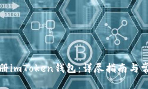 如何轻松注册imToken钱包：详尽指南与常见问题解答