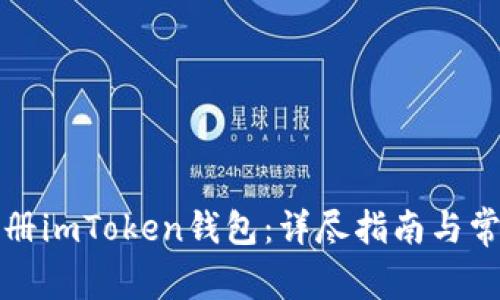 如何轻松注册imToken钱包：详尽指南与常见问题解答