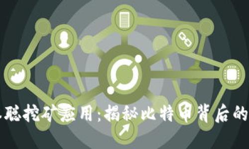 发现中本聪挖矿应用：揭秘比特币背后的神秘力量