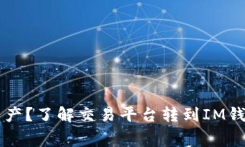 如何高效管理Crypto资产？了解交易平台转到IM钱包的手续费与注意事项