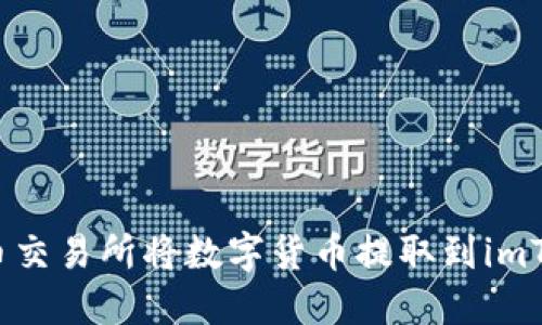 如何在火币交易所将数字货币提取到imToken钱包？