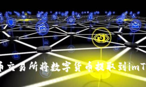 如何在火币交易所将数字货币提取到imToken钱包？