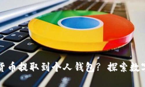 如何轻松将虚拟货币提取到个人钱包? 探索数字资产转移的秘诀