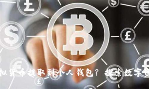 如何轻松将虚拟货币提取到个人钱包? 探索数字资产转移的秘诀