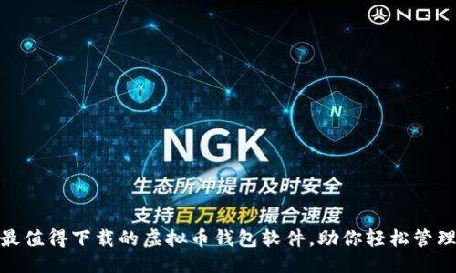 2023年精选：最值得下载的虚拟币钱包软件，助你轻松管理你的数字资产