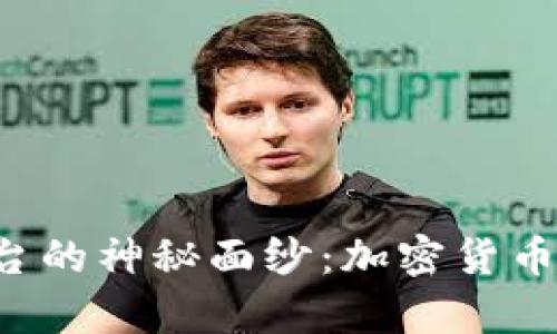 揭开Coinpay平台的神秘面纱：加密货币支付的未来之路