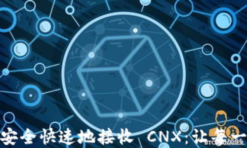 
如何在 imToken 中安全快速地接收 CNX：让每一次交易都无后顾之忧