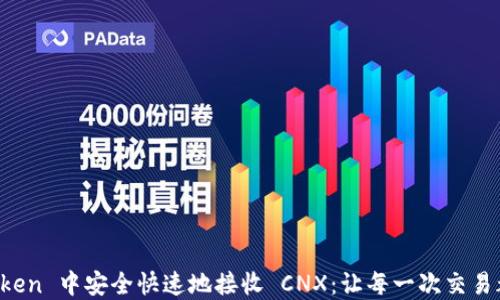 
如何在 imToken 中安全快速地接收 CNX：让每一次交易都无后顾之忧