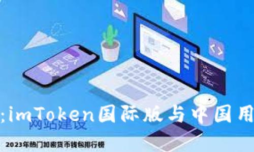 拥抱数字未来：imToken国际版与中国用户的完美结合