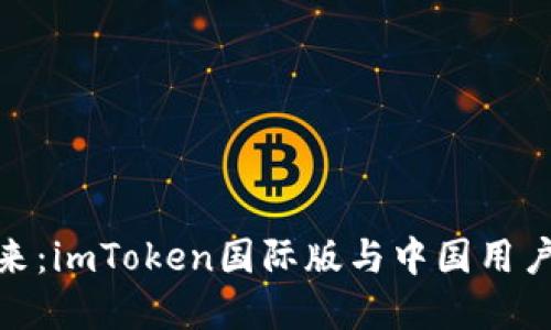 拥抱数字未来：imToken国际版与中国用户的完美结合