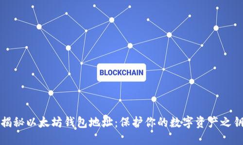 揭秘以太坊钱包地址：保护你的数字资产之钥