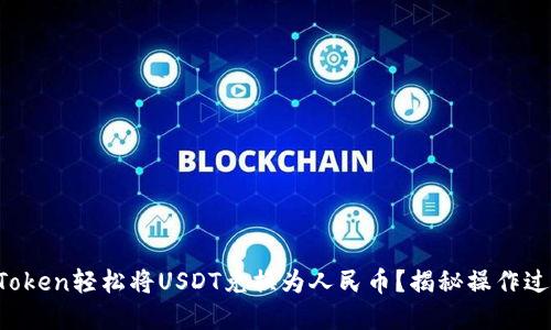  如何通过imToken轻松将USDT兑换为人民币？揭秘操作过程与实用技巧