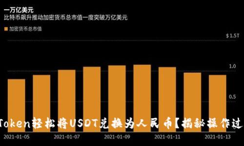  如何通过imToken轻松将USDT兑换为人民币？揭秘操作过程与实用技巧