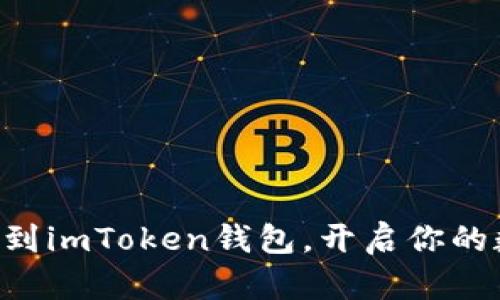 轻松添加BTC到imToken钱包，开启你的数字资产之旅
