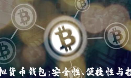 
选择最适合你的虚拟货币钱包：安全性、便捷性与投资新手的必备指南