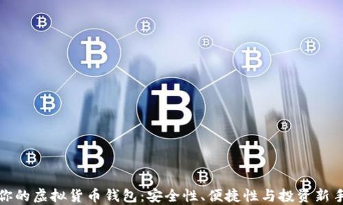 
选择最适合你的虚拟货币钱包：安全性、便捷性与投资新手的必备指南