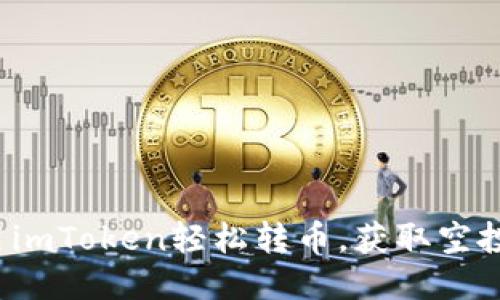 如何用imToken轻松转币，获取空投红利？